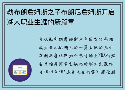 勒布朗詹姆斯之子布朗尼詹姆斯开启湖人职业生涯的新篇章
