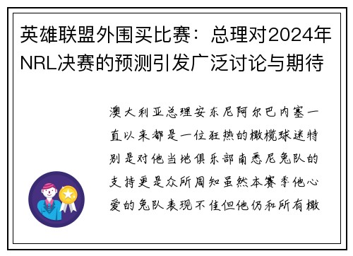 英雄联盟外围买比赛：总理对2024年NRL决赛的预测引发广泛讨论与期待
