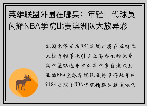 英雄联盟外围在哪买：年轻一代球员闪耀NBA学院比赛澳洲队大放异彩