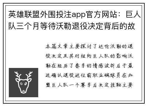 英雄联盟外围投注app官方网站：巨人队三个月等待沃勒退役决定背后的故事与影响