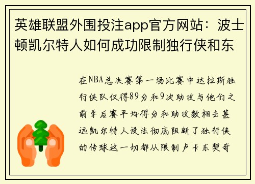 英雄联盟外围投注app官方网站：波士顿凯尔特人如何成功限制独行侠和东契奇的传球