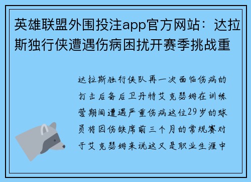 英雄联盟外围投注app官方网站：达拉斯独行侠遭遇伤病困扰开赛季挑战重重