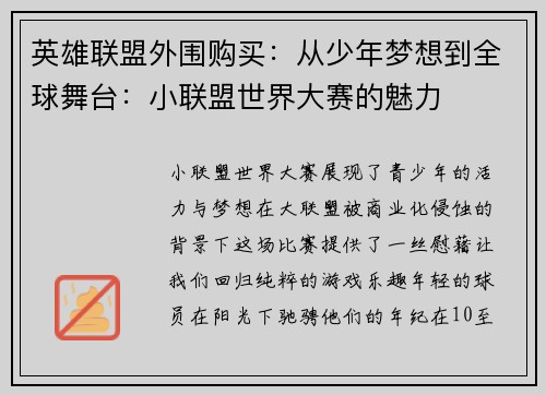 英雄联盟外围购买：从少年梦想到全球舞台：小联盟世界大赛的魅力
