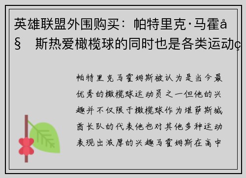 英雄联盟外围购买：帕特里克·马霍姆斯热爱橄榄球的同时也是各类运动的忠实粉丝