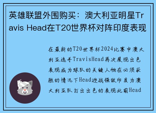 英雄联盟外围购买：澳大利亚明星Travis Head在T20世界杯对阵印度表现惊艳