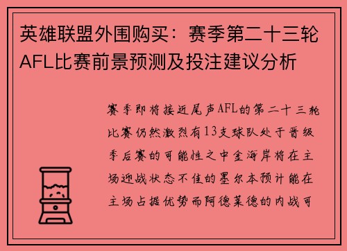 英雄联盟外围购买：赛季第二十三轮AFL比赛前景预测及投注建议分析
