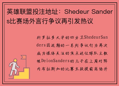 英雄联盟投注地址：Shedeur Sanders比赛场外言行争议再引发热议