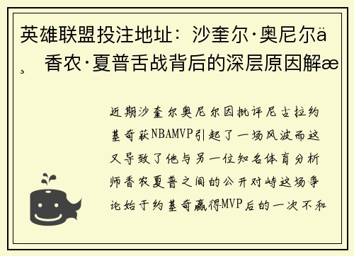 英雄联盟投注地址：沙奎尔·奥尼尔与香农·夏普舌战背后的深层原因解析