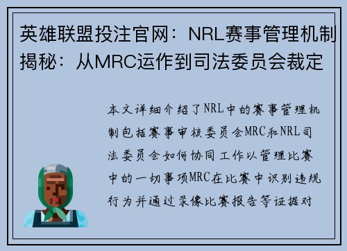 英雄联盟投注官网：NRL赛事管理机制揭秘：从MRC运作到司法委员会裁定