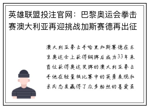英雄联盟投注官网：巴黎奥运会拳击赛澳大利亚再迎挑战加斯赛德再出征