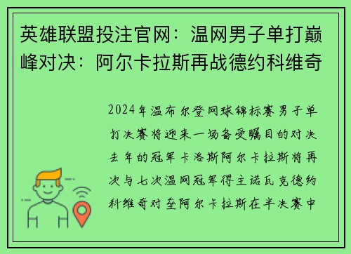 英雄联盟投注官网：温网男子单打巅峰对决：阿尔卡拉斯再战德约科维奇