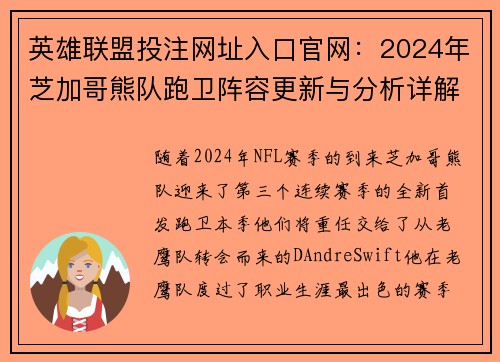 英雄联盟投注网址入口官网：2024年芝加哥熊队跑卫阵容更新与分析详解