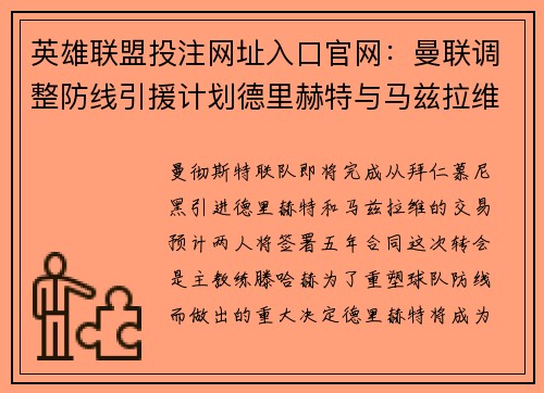 英雄联盟投注网址入口官网：曼联调整防线引援计划德里赫特与马兹拉维即将加盟
