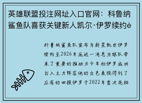 英雄联盟投注网址入口官网：科鲁纳鲨鱼队喜获关键新人凯尔·伊罗续约至2026年