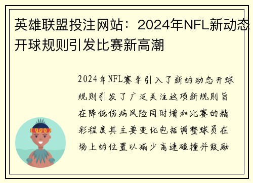英雄联盟投注网站：2024年NFL新动态开球规则引发比赛新高潮