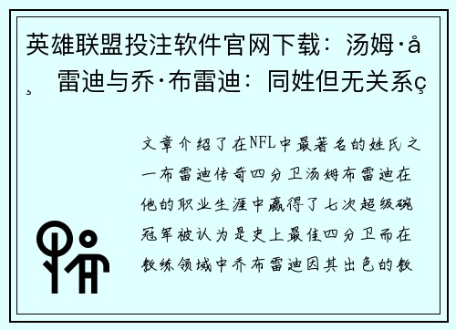 英雄联盟投注软件官网下载：汤姆·布雷迪与乔·布雷迪：同姓但无关系的NFL传奇与新星
