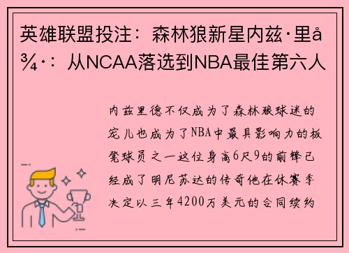 英雄联盟投注：森林狼新星内兹·里德：从NCAA落选到NBA最佳第六人